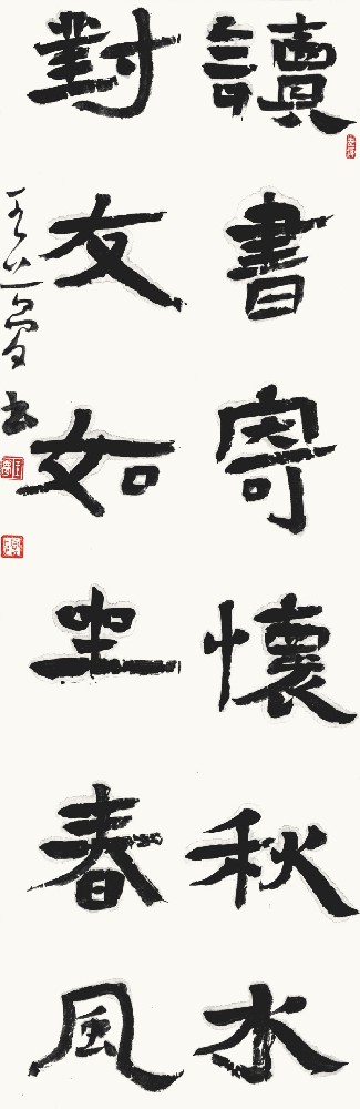“读书·对友”联70cm×23cm读书寄怀秋水，对友如坐春风。.jpg