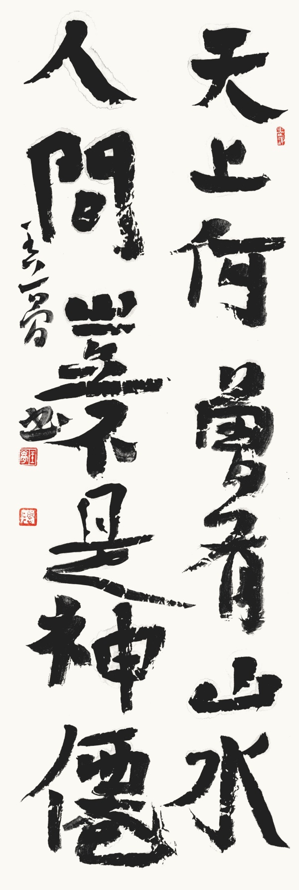 “天上·人间”联70cm×23cm天上何曾有山水，人间岂不是神仙。.jpg