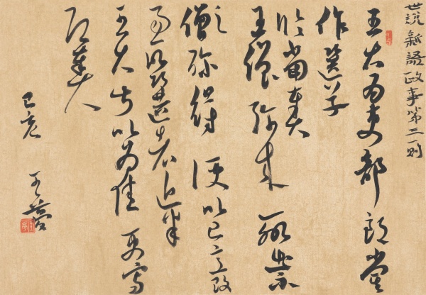 《世说新语·政事第三》一则30cm×45cm王大为吏部郎，尝作选草，临当奏，王僧弥来，聊出示之。僧弥得便以己意改易所选者近半，王大甚以为佳，更写即奏。.jpg