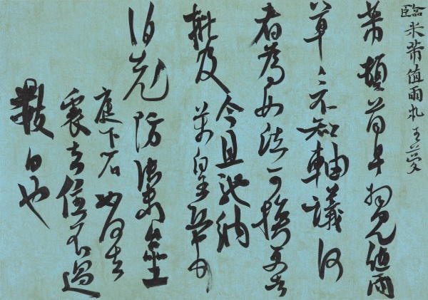 临米芾《值雨札》30cm×45cm芾顿首。早拜见。值雨。草草。不知轴议何者为如法。可换更告批及。今且驰纳。芾皇（惶）恐顿首。伯充防御台坐。庭下石如何去里。去住不过数日也。.jpg