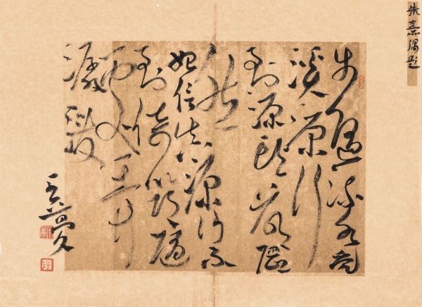 朱熹诗《偶题》34cm×46cm步随流水觅溪源，行到源头却惘然。始信真源行不到，倚筇随处弄潺湲。.jpg