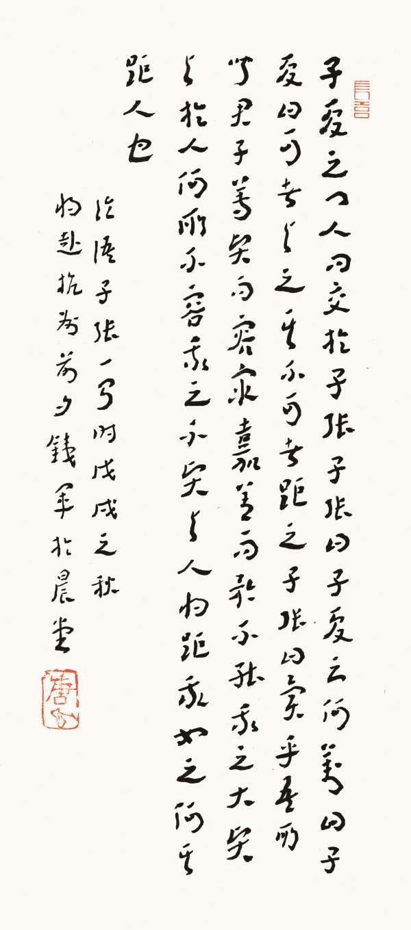 《论语·子张》一则43cm×21.5cm子夏之门人问交于子张，子张曰：“子夏云何？”对曰：“子夏曰：‘可者与之，其不可者距之。’”子张曰：“异乎吾所闻。君子尊贤而容众，嘉善而矜不能。我之大贤与，于人何所不容？我之不贤与，人将距我，如之何其距人也？”.jpg