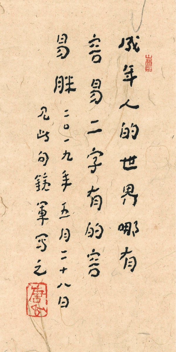 30cm×15cm成年人的世界哪有容易二字 有的 容易胖.jpg