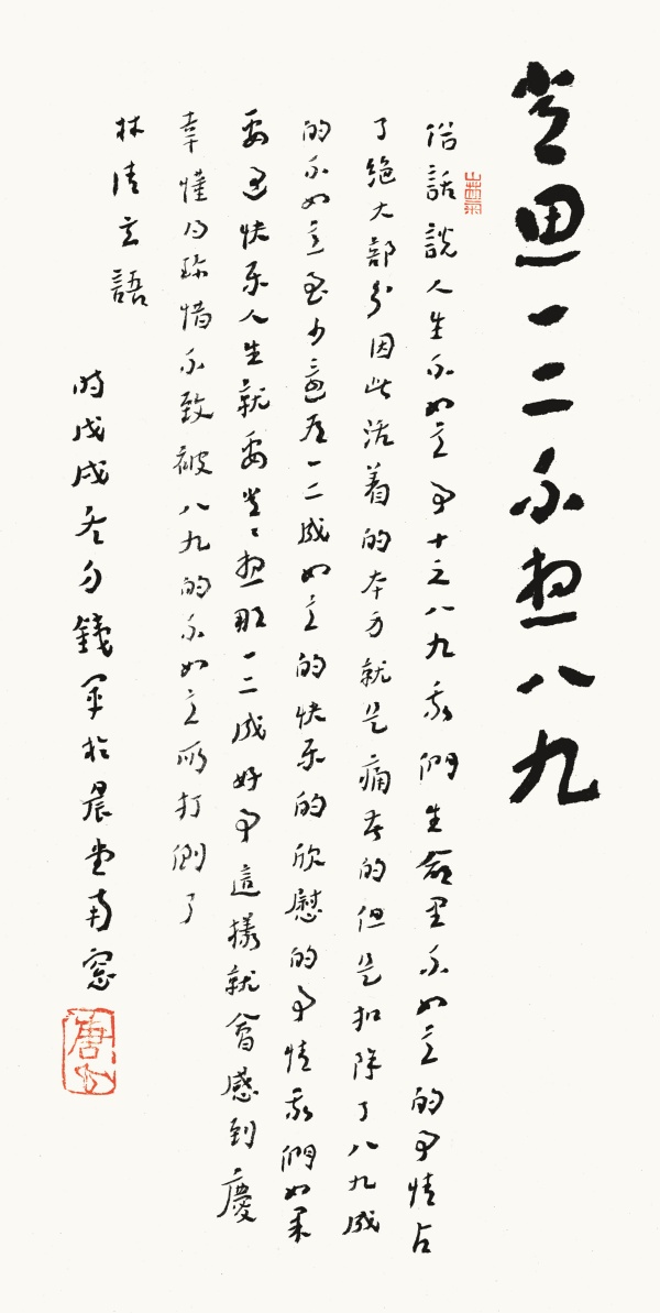 常思一二不想八九43.5cm×26.5cm俗话说“人生不如意事十之八九”，我们生命里不如意的事情占了绝大部分，因此，活着的本身就是痛苦的。但是，扣除了八九成的不如意，至少还有一二成如意的、快乐的、欣慰的事情。我们如果要过快乐人生，就要常常想那一二成好事，这样就会感到庆幸、懂得珍惜，不致被八九的不如意所打到了。林清玄语。.jpg