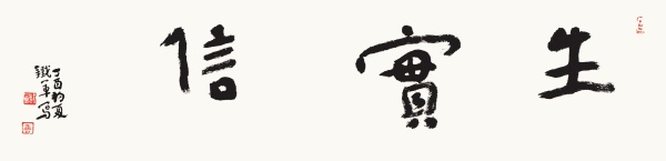 生实信17cm×66cm.jpg