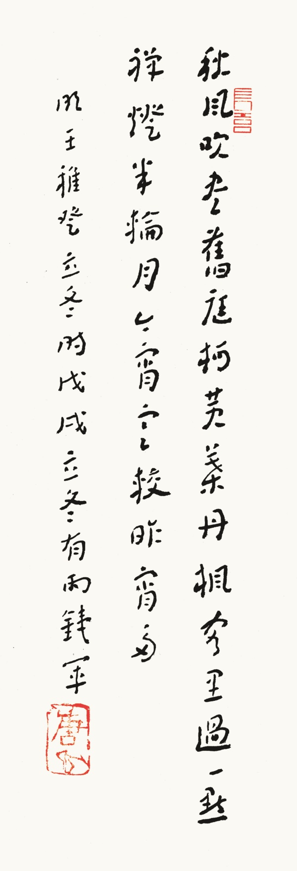 王稚登《立冬》43cm×16cm秋风吹尽旧庭柯，黄叶丹枫客里过。一点禅灯半轮月，今宵寒较昨宵多。.jpg