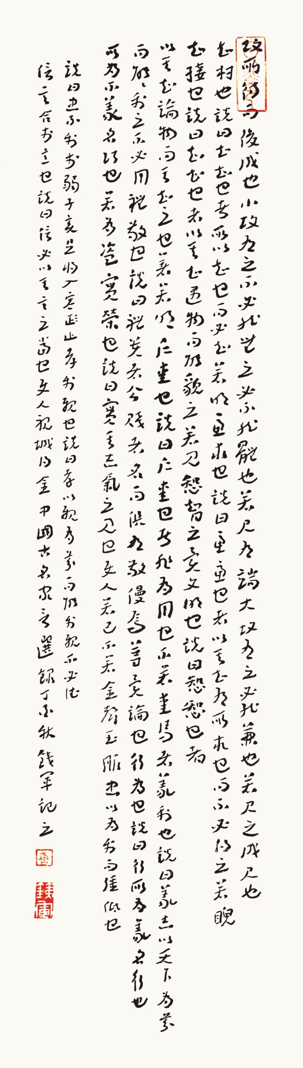 中国古名家言选录70cm×19.5cm.jpg
