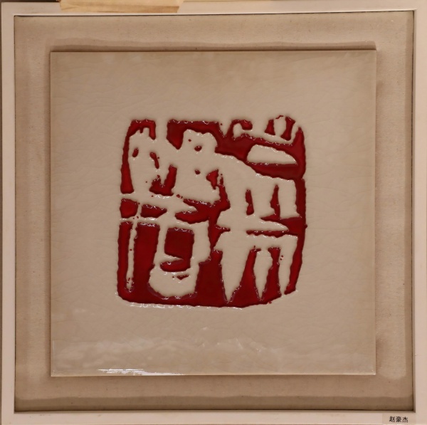 赵豪杰(1).jpg
