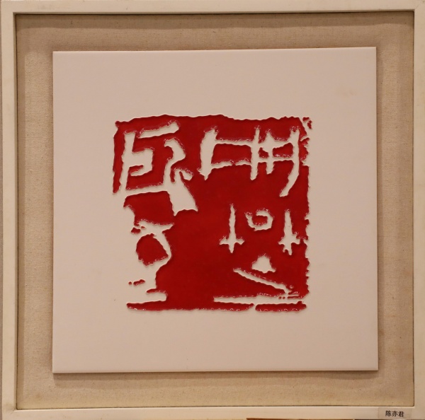 陈亦君(1).jpg