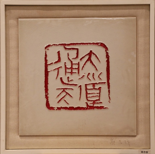 崔志强(1).jpg