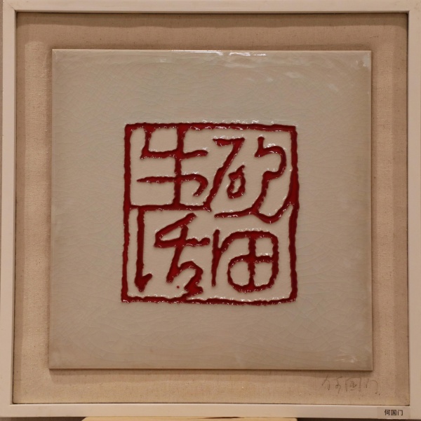 何国门(1).jpg