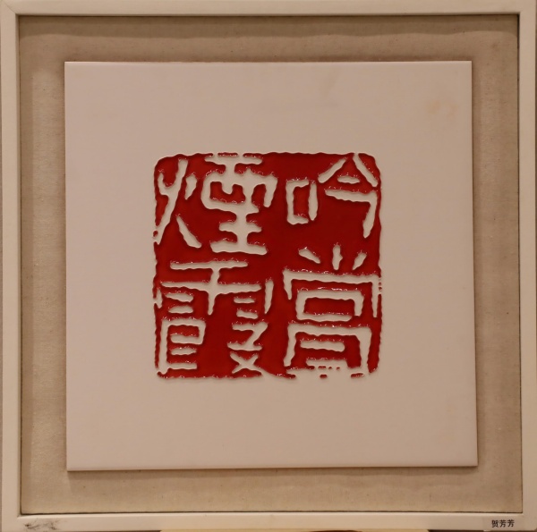 贺芳芳(1).jpg