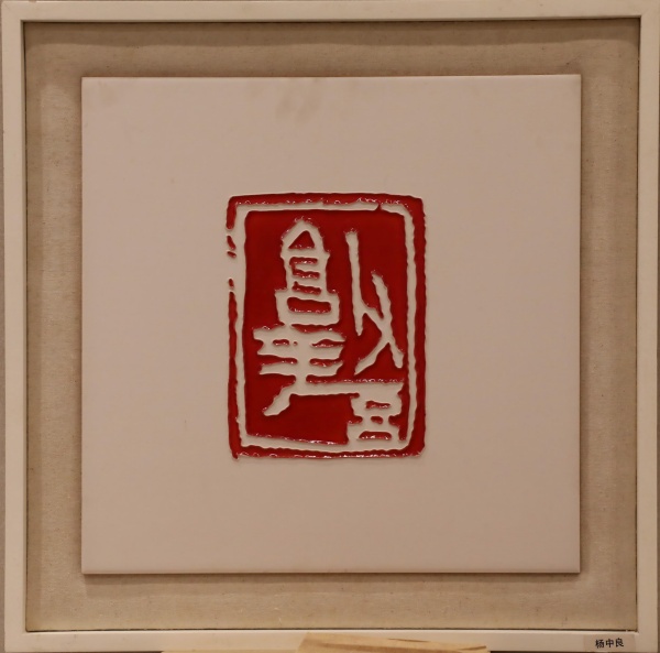 杨中良(1).jpg