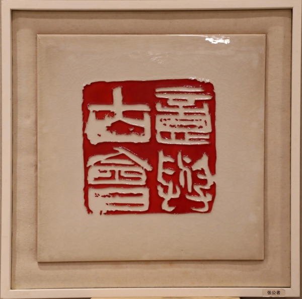 张公者(1).jpg