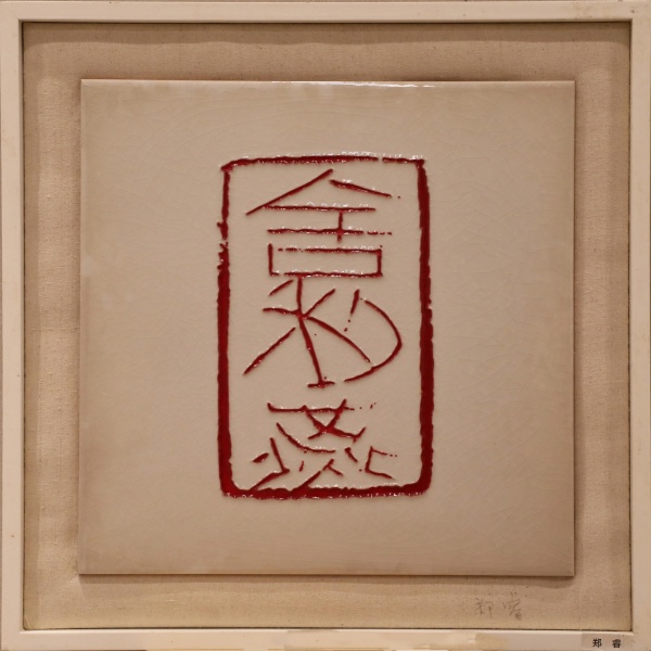 郑睿(1).jpg