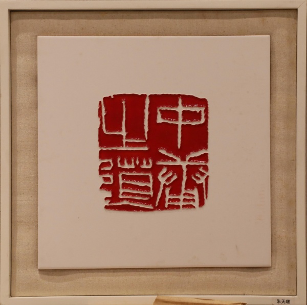 朱天曙(1).jpg